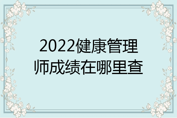 2022健康管理师成绩在哪里查