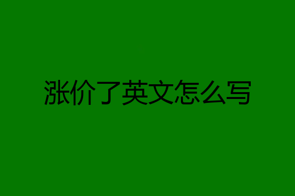 涨价了英文怎么写
