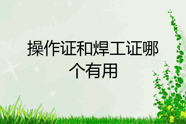 操作证和焊工证哪个有用
