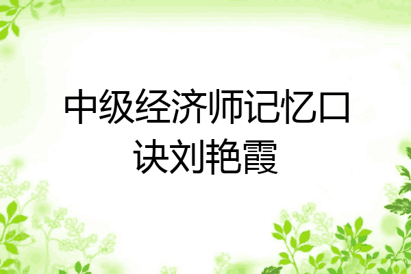中级经济师记忆口诀刘艳霞