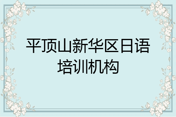 平顶山新华区日语培训机构