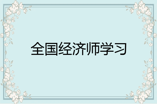 全国经济师学习