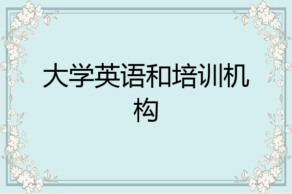 大学英语和培训机构