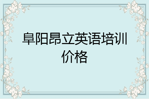阜阳昂立英语培训价格