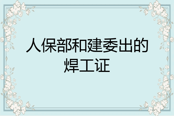 人保部和建委出的焊工证