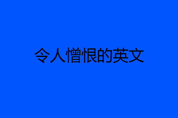 令人憎恨的英文
