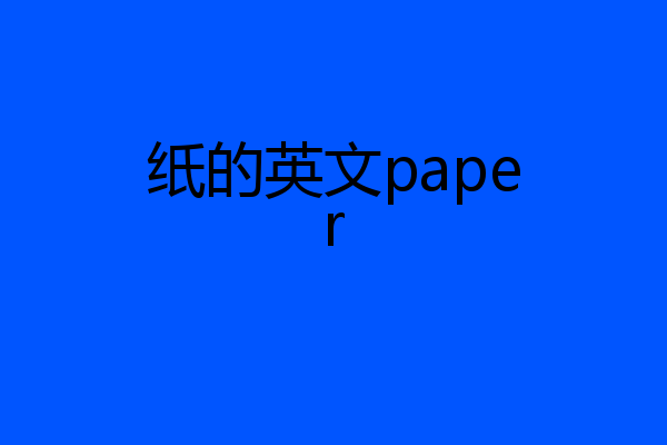 纸的英文paper