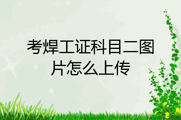 考焊工证科目二图片怎么上传