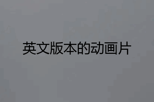 英文版本的动画片