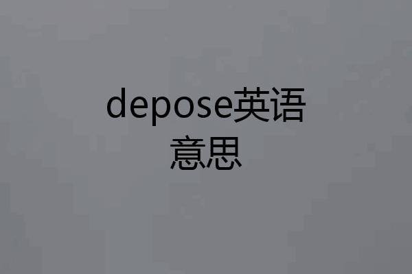 depose英语意思