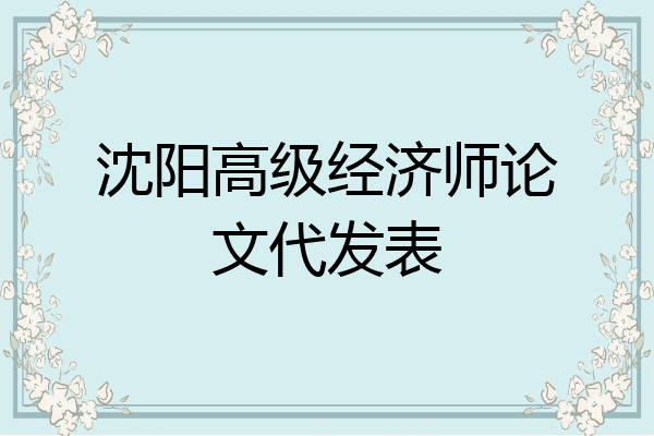 沈阳高级经济师论文代发表