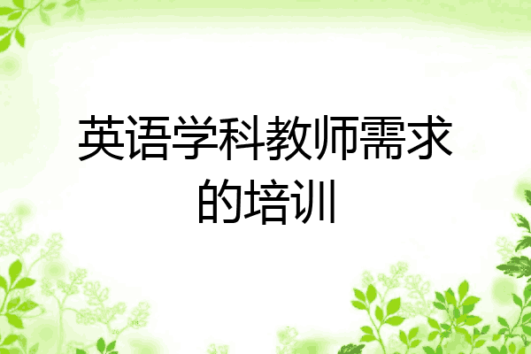 英语学科教师需求的培训