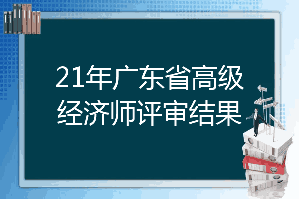 21年广东省高级经济师评审结果