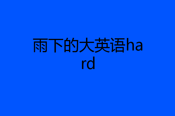 雨下的大英语hard