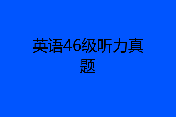 英语46级听力真题