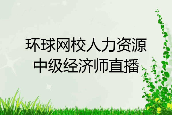 环球网校人力资源中级经济师直播