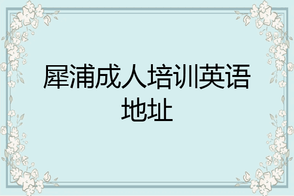 犀浦成人培训英语地址