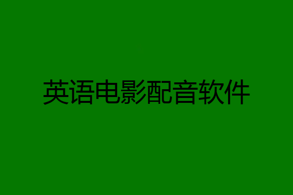 英语电影配音软件