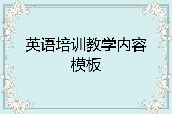 英语培训教学内容模板