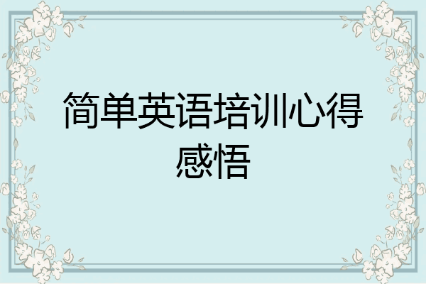简单英语培训心得感悟