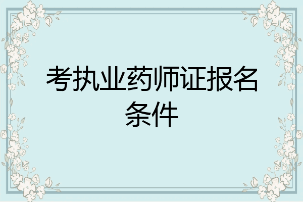 考执业药师证报名条件