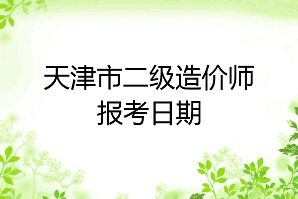 天津市二级造价师报考日期