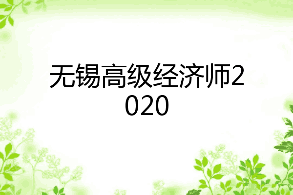 无锡高级经济师2020