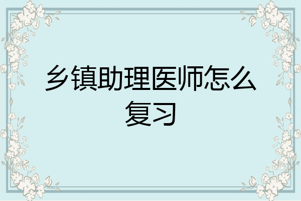 乡镇助理医师怎么复习