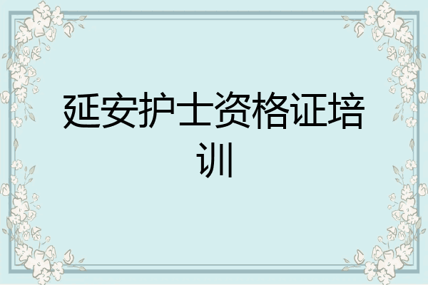 延安护士资格证培训