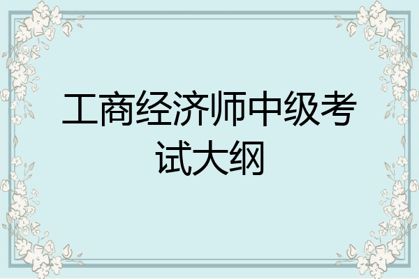 工商经济师中级考试大纲