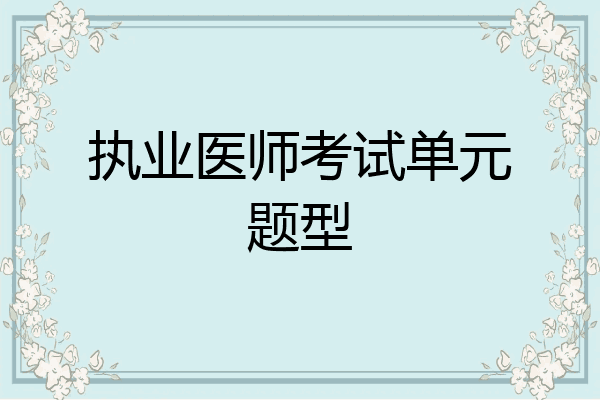 执业医师考试单元题型