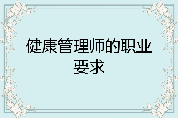 健康管理师的职业要求