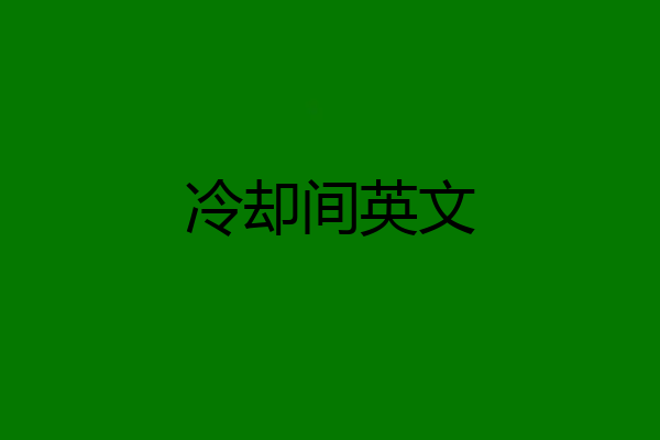 冷却间英文