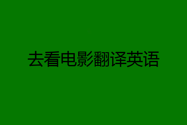 去看电影翻译英语