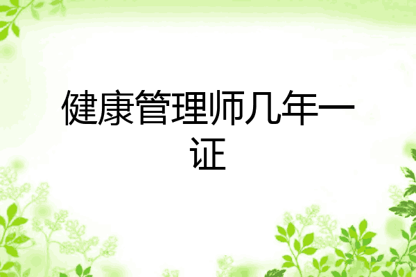 健康管理师几年一证