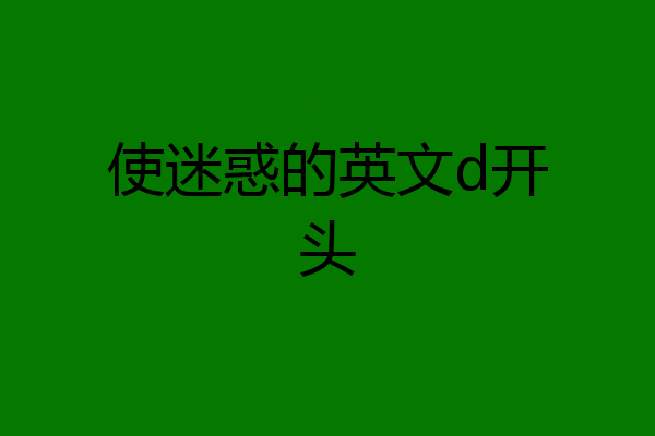 使迷惑的英文d开头