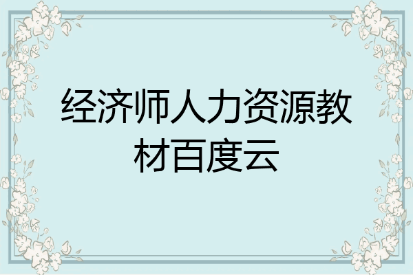 经济师人力资源教材百度云