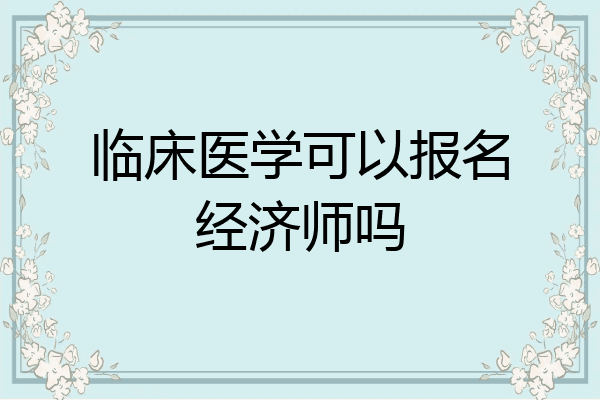 临床医学可以报名经济师吗