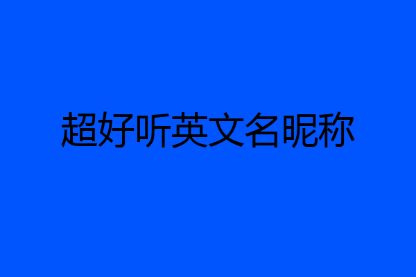 超好听英文名昵称