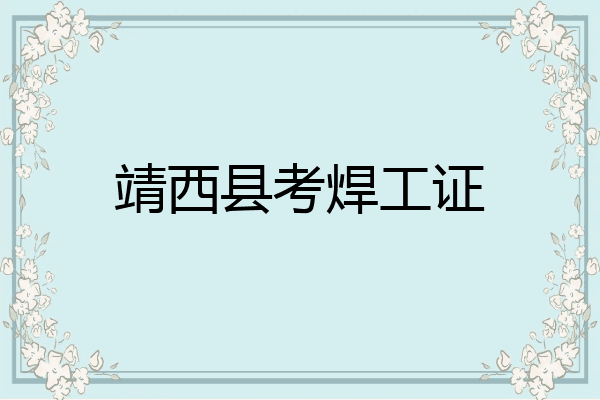 靖西县考焊工证