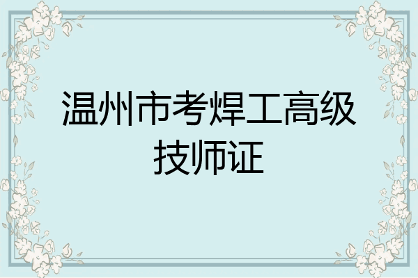 温州市考焊工高级技师证