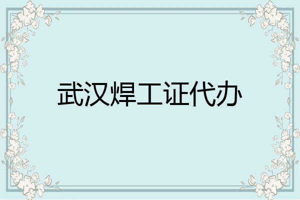 武汉焊工证代办