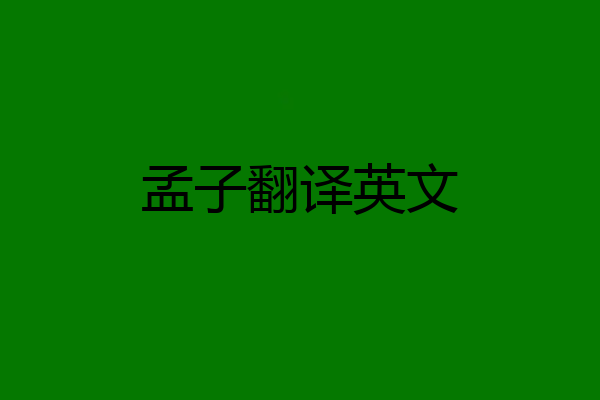 孟子翻译英文