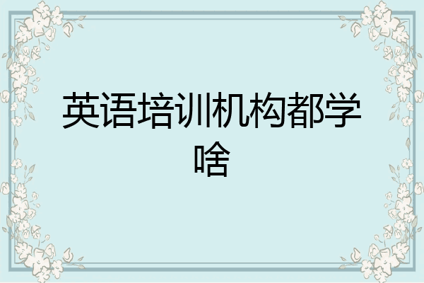 英语培训机构都学啥