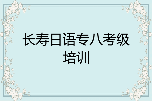 长寿日语专八考级培训