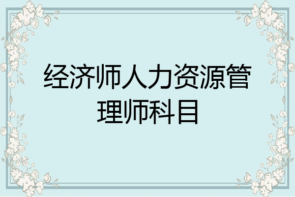 经济师人力资源管理师科目