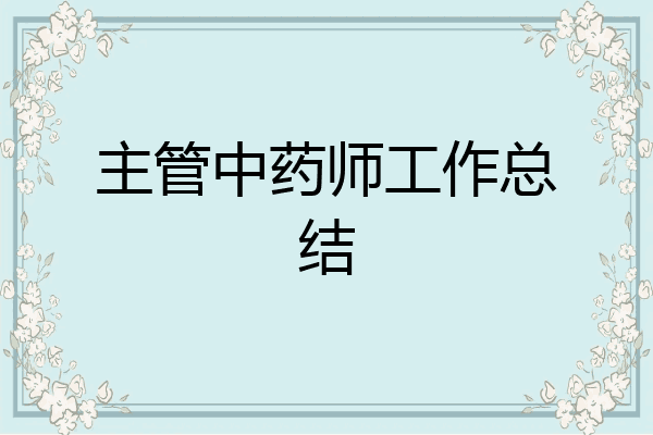 主管中药师工作总结