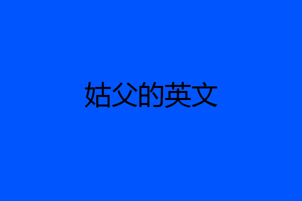 姑父的英文