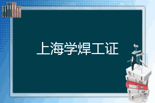 上海学焊工证