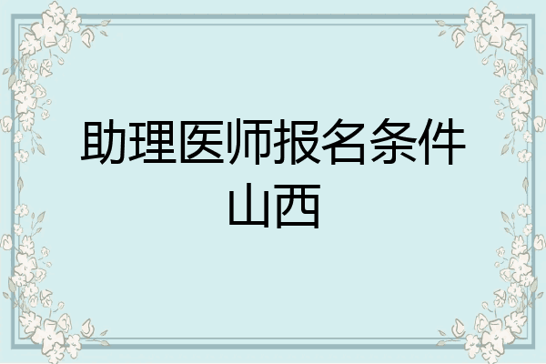 助理医师报名条件山西
